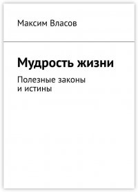 Книга Максим Власов Мудрость жизни