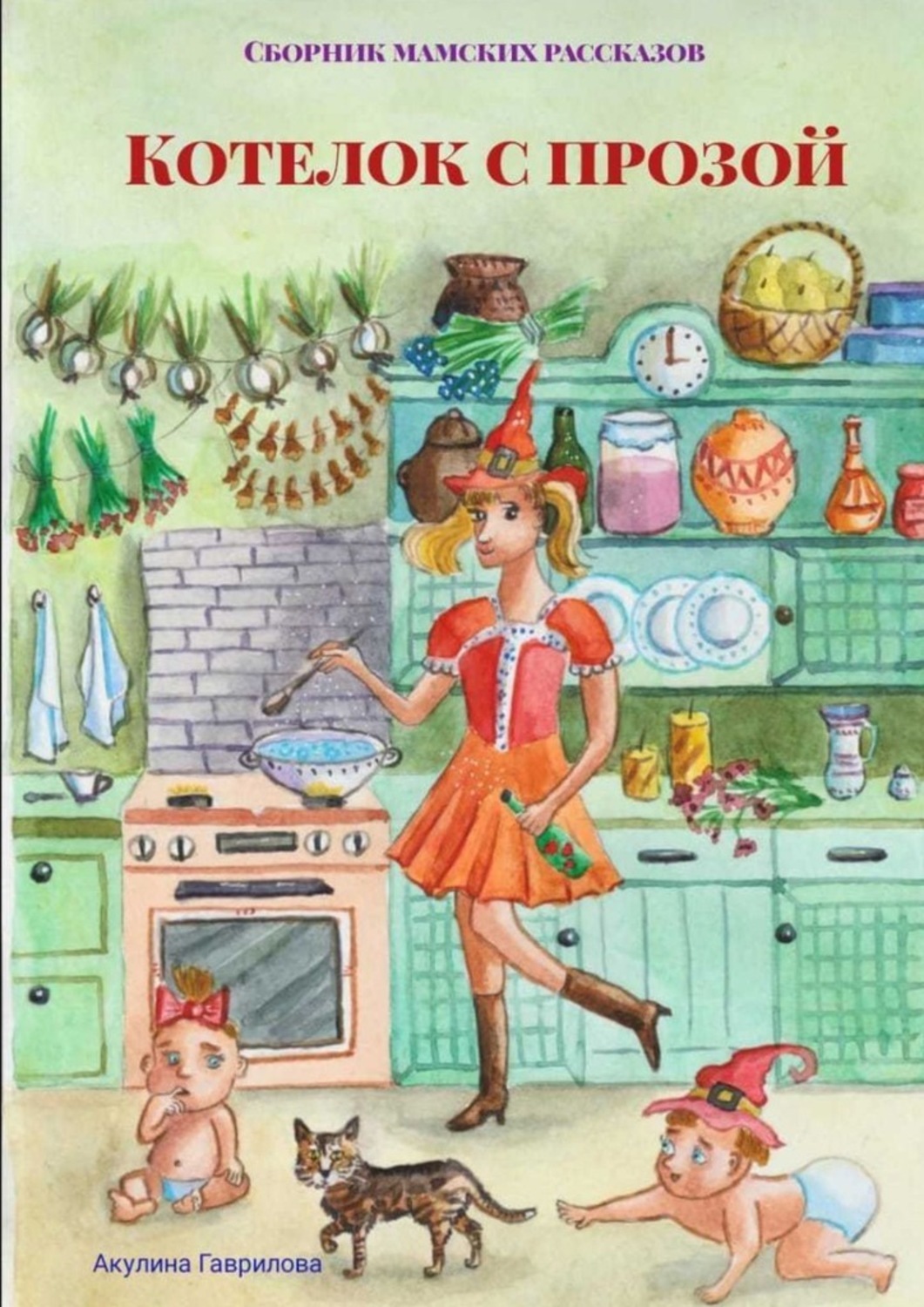 Книга Акулина Гаврилова Котелок с прозой. Сборник мамских рассказов