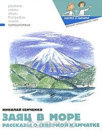 Книга Николай Семченко Заяц в море. Рассказы о Северной Камчатке