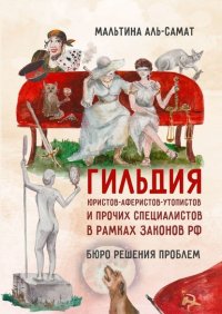 Книга Мальтина Аль-Самат Гильдия юристов-аферистов-утопистов и прочих специалистов в рамках законов РФ. Бюро решения проблем