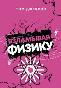 Книга Том Джексон Взламывая физику
