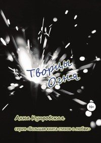 Книга Анна Александровна Купровская Творцы Огня. Серия «Большая книга стихов о любви»