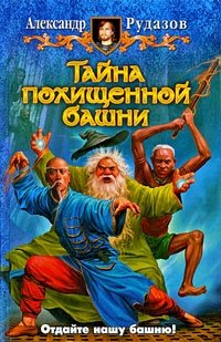 Книга Александр Рудазов Тайна похищенной башни