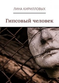 Книга Лина Кирилловых Гипсовый человек