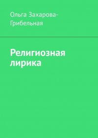 Книга Ольга Захарова-Грибельная Религиозная лирика