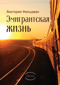 Книга Виктория Фельдман Эмигрантская жизнь