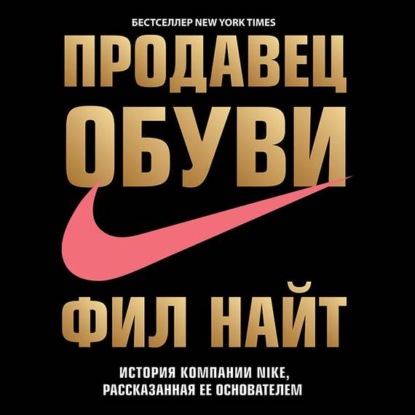 Книга Фил Найт, Всеволод Борисович Кузнецов, В. М. Царев Продавец обуви. История компании Nike, рассказанная ее основателем