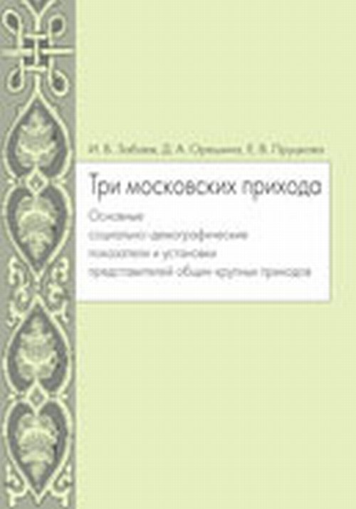 Книга И. В. Забаев Три московских прихода. Основные социально-демографические показатели и установки представителей общин крупных приходов