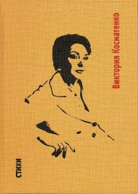 Книга Виктория Косматенко Стихи