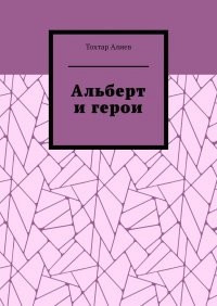 Книга Тохтар Алиев Альберт и герои