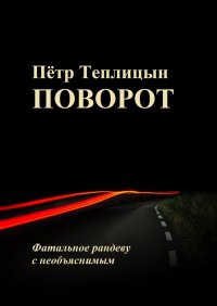 Книга Петр Теплицын Поворот. Фатальное рандеву с необъяснимым