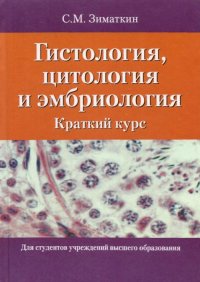 Книга Сергей Зиматкин Гистология, цитология и эмбриология. Краткий курс