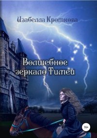 Книга Изабелла Кроткова Волшебное зеркало Тимеи