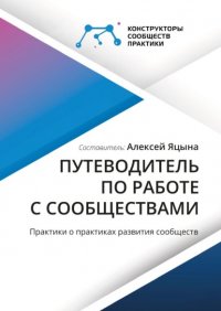 Книга Алексей Яцына Путеводитель по работе с сообществами. Практики о практиках развития сообществ