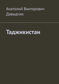 Книга Анатолий Викторович Давыдчик Таджикистан