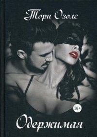 Книга Тори Озолс Одержимая