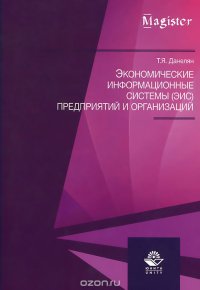Книга Т. Я. Данелян Экономические информационные системы (ЭИС) предприятий и организаций