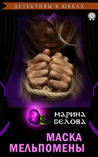 Книга Марина Белова Маска Мельпомены