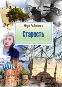 Книга Марк Рабинович Старость