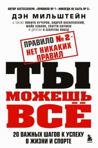 Книга Дэн Мильштейн Правило № 2 – нет никаких правил. Ты можешь всё. 20 важных шагов к успеху в жизни и спорте