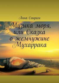 Книга Анна Саирам Музыка моря, или Сказка о жемчужине Мухаррака