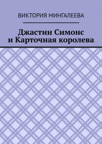 Книга Виктория Мингалеева Джастин Симонс и Карточная королева