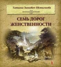 Книга Татьяна Зинкевич-Евстигнеева Семь дорог Женственности
