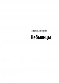 Книга Настя Попова Небылицы