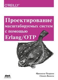 Книга Стивен Виноски, Франческо Чезарини, Д. В. Литовченко Проектирование масштабируемых систем с помощью Erlang/OTP