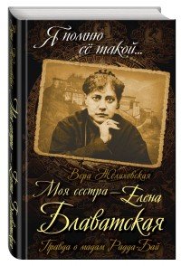 Книга Вера Желиховская Моя сестра – Елена Блаватская. Правда о мадам Радда-Бай