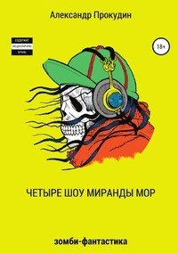 Книга Александр Прокудин Четыре шоу Миранды Мор