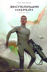 Книга Илья Мартынов, Мария Карманова, Виктор Самойленко, Анастасия Тупикова Экспедиция «Нерей». Ближний поиск