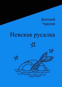 Книга Дмитрий Чудсков Невская русалка