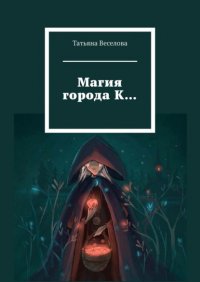 Книга Татьяна Веселова Магия города К…