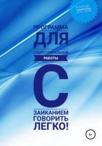 Книга Анастасия Колендо-Смирнова Программа для самостоятельной работы с заиканием «Говорить легко»