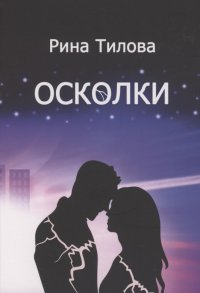 Книга Рина Тилова Осколки