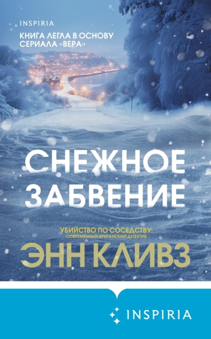 Книга Энн Кливз Снежное забвение