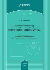 Книга Константин Щегольков Алгоритмы решения задач школьного курса элементарной физики. Механика. Кинематика