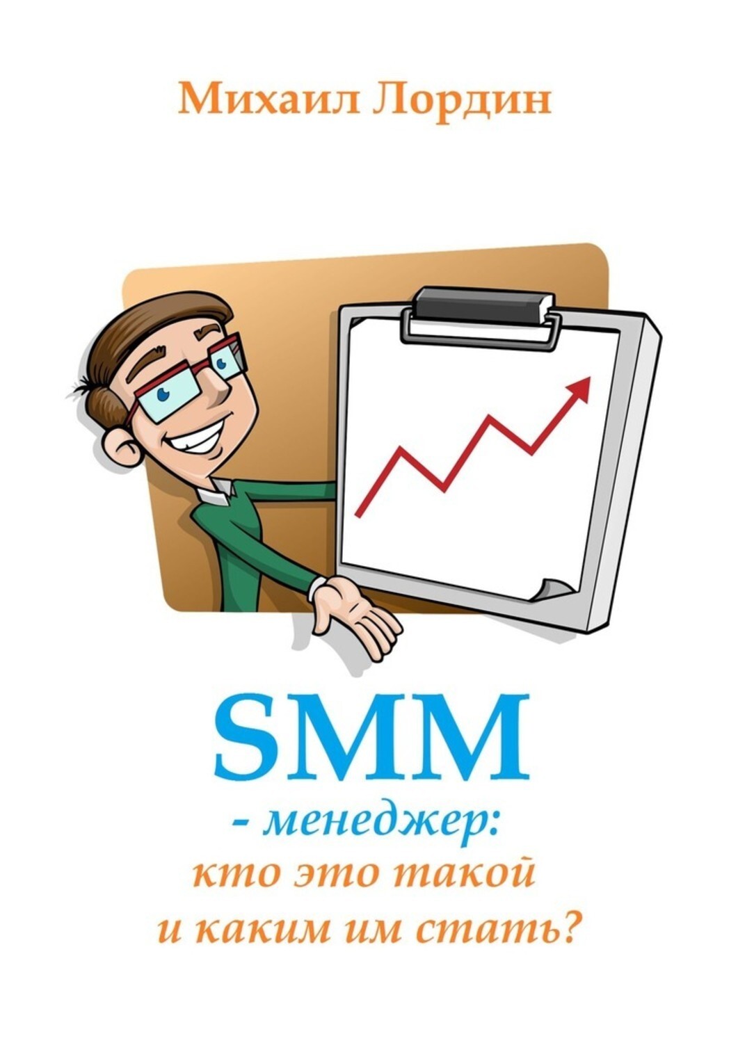 Книга Михаил Лордин SMM-менеджер: кто это такой и каким им стать?