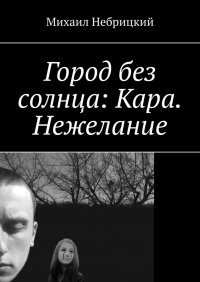 Книга Михаил Небрицкий Город без солнца: Кара. Нежелание