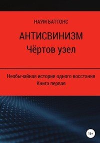 Книга Наум Баттонс Антисвинизм. Чёртов узел