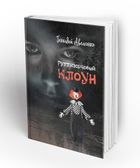 Книга Геннадий Авласенко Гуттаперчевый клоун