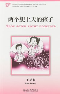 Книга Ван Линшу Двое детей хотят полетать. Уровень 1: 300 слов