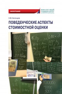 Книга С. Ю. Богатырев Поведенческие аспекты стоимостной оценки