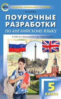 Книга Е. В. Дзюина Поурочные разработки по английскому языку. 5 класс (к УМК М. З. Биболетовой и др. «Enjoy English»)