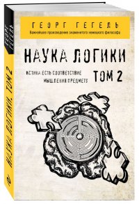 Книга Георг Гегель Наука логики. Том 2