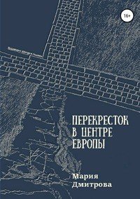 Книга Мария Дмитрова Перекресток в центре Европы