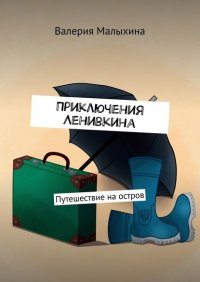 Книга Валерия Малыхина Приключения Ленивкина. Путешествие на остров