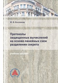 Книга Ю. В. Косолапов Протоколы защищенных вычислений на основе линейных схем разделения секрета