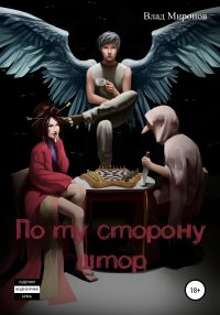 Книга Влад Миронов, Сергей Андреевич Янковский По ту сторону штор